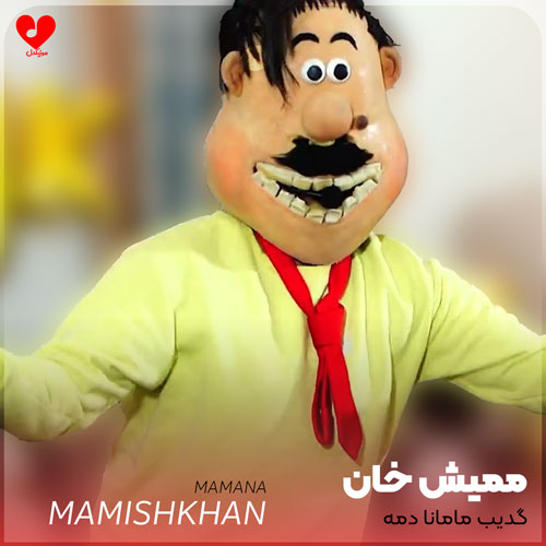 دانلود اهنگ گدیب مامانا دمه ممیش خان